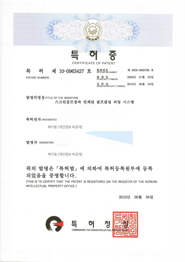 KIPO 특허 제10-0963427호 — 스크린골프장과 연계된 골프클럽 피팅 시스템 (2010년 6월 4일 등록)
