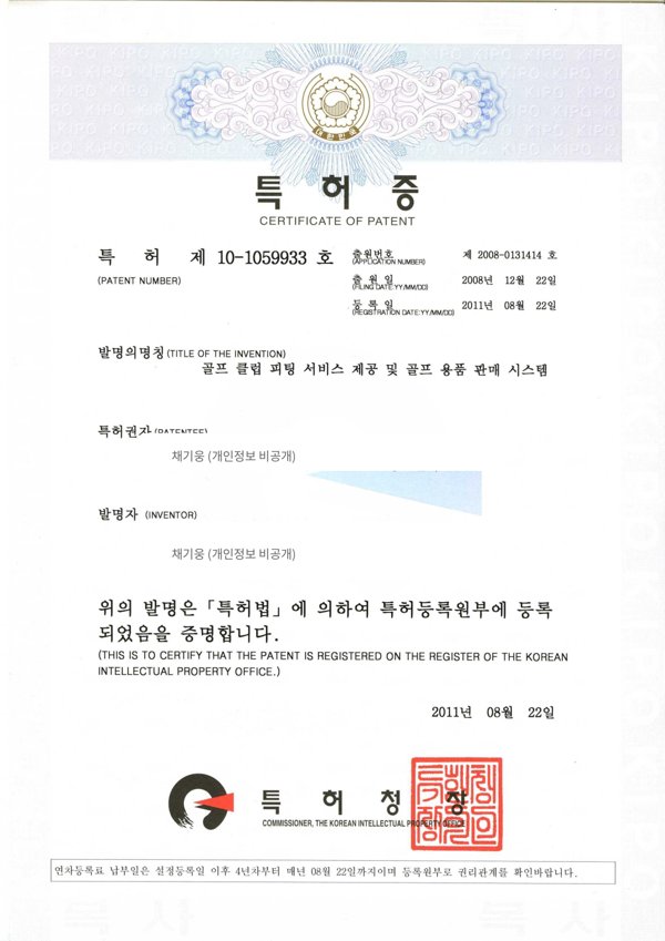 KIPO 특허 제10-1059933호 — 골프 클럽 피팅 서비스 제공 및 골프 용품 판매 시스템 (2011년 8월 22일 등록)